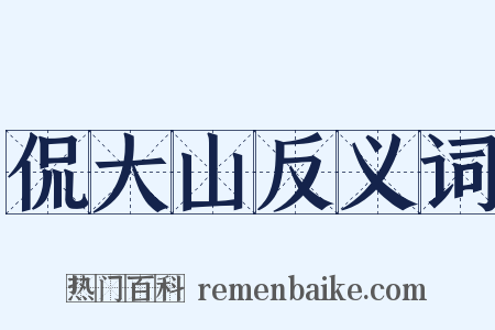 侃大山反义词是什么意思的图片